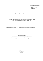 Автореферат по психологии на тему «Развитие комбинаторных способностей детей дошкольного возраста», специальность ВАК РФ 19.00.13 - Психология развития, акмеология