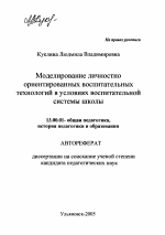 Автореферат по педагогике на тему «Моделирование личностно-ориентированных воспитательных технологий в условиях воспитательной системы школы», специальность ВАК РФ 13.00.01 - Общая педагогика, история педагогики и образования