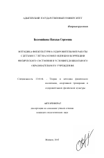 Автореферат по педагогике на тему «Методика физкультурно-оздоровительной работы с детьми 3-7 лет на основе оценки и коррекции физического состояния в условиях дошкольного образовательного учреждения», специальность ВАК РФ 13.00.04 - Теория и методика физического воспитания, спортивной тренировки, оздоровительной и адаптивной физической культуры