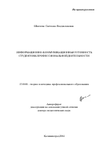 Автореферат по педагогике на тему «Информационно-коммуникационная готовность студентов к профессиональной деятельности», специальность ВАК РФ 13.00.08 - Теория и методика профессионального образования