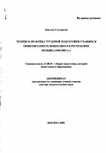 Автореферат по педагогике на тему «Теория и практика трудовой подготовки учащихся общеобразовательных школ в Республике Польша», специальность ВАК РФ 13.00.01 - Общая педагогика, история педагогики и образования