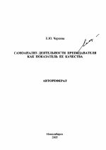 Автореферат по педагогике на тему «Самоанализ деятельности преподавателя как показатель ее качества», специальность ВАК РФ 13.00.08 - Теория и методика профессионального образования