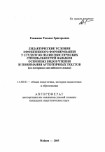 Автореферат по педагогике на тему «Дидактические условия эффективного формирования у студентов нелингвистических специальностей навыков основных видов чтения и понимания аутентичных текстов», специальность ВАК РФ 13.00.01 - Общая педагогика, история педагогики и образования