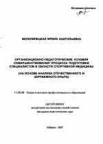 Автореферат по педагогике на тему «Организационно-педагогические условия совершенствования процесса подготовки специалистов по спортивной медицине», специальность ВАК РФ 13.00.08 - Теория и методика профессионального образования