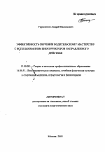 Автореферат по педагогике на тему «Эффективность обучения водительскому мастерству с использованием биокорректоров направленного действия», специальность ВАК РФ 13.00.08 - Теория и методика профессионального образования