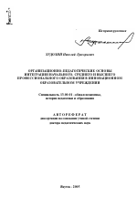 Автореферат по педагогике на тему «Организационно-педагогические основы интеграции начального, среднего и высшего профессионального образования в инновационном образовательном учреждении», специальность ВАК РФ 13.00.01 - Общая педагогика, история педагогики и образования