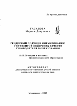 Автореферат по педагогике на тему «Гендерный подход к формированию у студентов лидерских качеств руководителя в образовании», специальность ВАК РФ 13.00.08 - Теория и методика профессионального образования