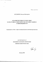 Автореферат по педагогике на тему «Начальное обучение русскому языку в 1 классе школ с полиэтническим составом учащихся», специальность ВАК РФ 13.00.02 - Теория и методика обучения и воспитания (по областям и уровням образования)