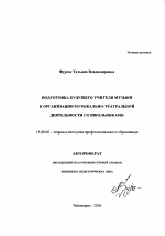 Автореферат по педагогике на тему «Подготовка будущего учителя музыки к организации музыкально-театральной деятельности школьников», специальность ВАК РФ 13.00.08 - Теория и методика профессионального образования