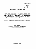 Автореферат по педагогике на тему «Организационно-содержательное обеспечение профессиональной подготовки менеджеров в вузе», специальность ВАК РФ 13.00.08 - Теория и методика профессионального образования