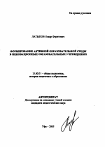 Автореферат по педагогике на тему «Формирование активной образовательной среды в инновационных образовательных учреждениях», специальность ВАК РФ 13.00.01 - Общая педагогика, история педагогики и образования Автореферат по педагогике на тему «Формирование активной образовательной среды в инновационных образовательных учреждениях», специальность ВАК РФ 13.00.01 - Общая педагогика, история педагогики и образования