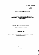 Автореферат по педагогике на тему «Эстетическое воспитание подростков средствами этнохудожественной культуры карачаевцев», специальность ВАК РФ 13.00.01 - Общая педагогика, история педагогики и образования