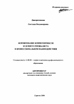 Автореферат по педагогике на тему «Формирование компетентности будущего специалиста в профессиональном взаимодействии», специальность ВАК РФ 13.00.08 - Теория и методика профессионального образования