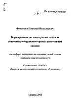 Автореферат по педагогике на тему «Формирование системы гуманистических ценностей у сотрудников правоохранительных органов», специальность ВАК РФ 13.00.08 - Теория и методика профессионального образования