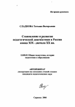 Автореферат по педагогике на тему «Становление и развитие педагогической диагностики в России конца XIX - начала XX вв.», специальность ВАК РФ 13.00.01 - Общая педагогика, история педагогики и образования