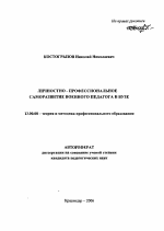 Автореферат по педагогике на тему «Личностно-профессиональное саморазвитие военного педагога в вузе», специальность ВАК РФ 13.00.08 - Теория и методика профессионального образования