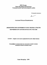 Автореферат по педагогике на тему «Дидактические возможности наглядных средств обучения курсантов в вузах МЧС России», специальность ВАК РФ 13.00.08 - Теория и методика профессионального образования