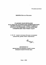 Автореферат по педагогике на тему «Графовое моделирование как средство оптимизации межпредметных связей в процессе обучения учащихся 8-10 классов решению алгебраических и физических текстовых задач», специальность ВАК РФ 13.00.02 - Теория и методика обучения и воспитания (по областям и уровням образования)