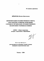 Автореферат по педагогике на тему «Интерпретация художественного текста как средство развития артистизма в процессе музыкально-художественного воспитания старшеклассников», специальность ВАК РФ 13.00.01 - Общая педагогика, история педагогики и образования