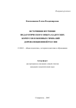 Автореферат по педагогике на тему «Источники изучения педагогического опыта кадетских корпусов и военных гимназий дореволюционной России», специальность ВАК РФ 13.00.01 - Общая педагогика, история педагогики и образования