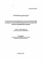 Автореферат по педагогике на тему «Становление и формирование гражданской позиции учащихся СДЮШОР», специальность ВАК РФ 13.00.01 - Общая педагогика, история педагогики и образования