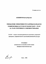 Автореферат по педагогике на тему «Определение эффективности различных вариантов тренировочных нагрузок футболистов 16-18 лет на этапе спортивного совершенствования», специальность ВАК РФ 13.00.04 - Теория и методика физического воспитания, спортивной тренировки, оздоровительной и адаптивной физической культуры