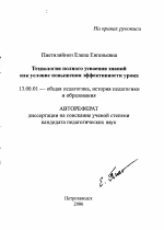 Автореферат по педагогике на тему «Технология полного усвоения знаний как условие повышения эффективности урока», специальность ВАК РФ 13.00.01 - Общая педагогика, история педагогики и образования