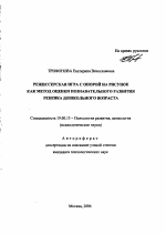 Автореферат по психологии на тему «Режиссерская игра с опорой на рисунок как метод оценки познавательного развития ребенка дошкольного возраста», специальность ВАК РФ 19.00.13 - Психология развития, акмеология