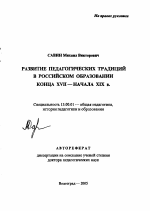 Автореферат по педагогике на тему «Развитие педагогических традиций в российском образовании кон. XVII - нач. XIX в.», специальность ВАК РФ 13.00.01 - Общая педагогика, история педагогики и образования