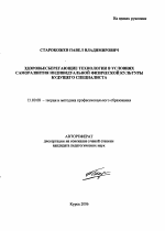 Автореферат по педагогике на тему «Здоровьесберегающие технологии в условиях саморазвития индивидуальной физической культуры будущего специалиста», специальность ВАК РФ 13.00.08 - Теория и методика профессионального образования