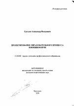 Автореферат по педагогике на тему «Проектирование образовательного процесса в военном вузе», специальность ВАК РФ 13.00.08 - Теория и методика профессионального образования