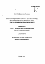 Автореферат по педагогике на тему «Лингвометодические основы базового учебника практического курса русского языка для студентов-филологов вузов Ирана», специальность ВАК РФ 13.00.02 - Теория и методика обучения и воспитания (по областям и уровням образования)