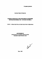 Автореферат по педагогике на тему «Генезис женского образования в Башкирии», специальность ВАК РФ 13.00.01 - Общая педагогика, история педагогики и образования