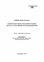 Автореферат по психологии на тему «Формирование профессиональной установки педагога на эмпатийный способ взаимодействия», специальность ВАК РФ 19.00.07 - Педагогическая психология