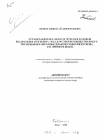 Автореферат по педагогике на тему «Организационно-педагогические условия реализации принципа государственно-общественного управления в образовательном социуме региона», специальность ВАК РФ 13.00.01 - Общая педагогика, история педагогики и образования