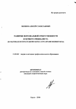 Автореферат по педагогике на тему «Развитие персональной ответственности будущего специалиста», специальность ВАК РФ 13.00.08 - Теория и методика профессионального образования