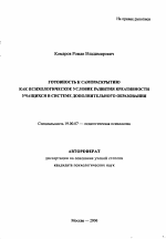 Автореферат по психологии на тему «Готовность к самораскрытию как психологическое условие развития креативности учащихся в системе дополнительного образования», специальность ВАК РФ 19.00.07 - Педагогическая психология