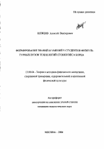 Автореферат по педагогике на тему «Формирование знаний и умений у студентов физкультурных вузов технологий сгонки веса борца», специальность ВАК РФ 13.00.04 - Теория и методика физического воспитания, спортивной тренировки, оздоровительной и адаптивной физической культуры