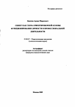 Автореферат по психологии на тему «Сюжет как схема ориентировочной основы функционирования личности в профессиональной деятельности», специальность ВАК РФ 19.00.07 - Педагогическая психология