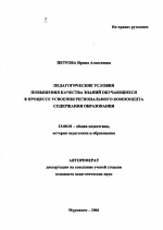 Автореферат по педагогике на тему «Педагогические условия повышения качества знаний обучающихся в процессе усвоения регионального компонента содержания образования», специальность ВАК РФ 13.00.01 - Общая педагогика, история педагогики и образования