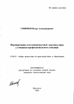 Автореферат по педагогике на тему «Формирование естественнонаучной картины мира у учащихся профессионального училища», специальность ВАК РФ 13.00.01 - Общая педагогика, история педагогики и образования