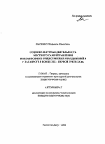 Автореферат по педагогике на тему «Социокультурная деятельность местного самоуправления и независимых общественных объединений в Таганроге в конце XIX - первой трети XX вв.», специальность ВАК РФ 13.00.05 - Теория, методика и организация социально-культурной деятельности