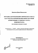 Автореферат по педагогике на тему «Методика использования лирического текста как средства формирования межкультурной компетенции студентов 1-2 курса языкового вуза», специальность ВАК РФ 13.00.02 - Теория и методика обучения и воспитания (по областям и уровням образования)