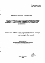 Автореферат по педагогике на тему «Формирование профессионально-педагогических умений у студентов вузов физической культуры в процессе изучения спортивно-педагогических дисциплин», специальность ВАК РФ 13.00.04 - Теория и методика физического воспитания, спортивной тренировки, оздоровительной и адаптивной физической культуры