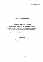 Автореферат по психологии на тему «Психологические условия совершенствования профессиональной подготовки студентов - социальных педагогов», специальность ВАК РФ 19.00.07 - Педагогическая психология