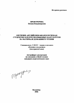 Автореферат по педагогике на тему «Обучение английским фразеологизмам студентов II - III курсов языковых факультетов на материале домашнего чтения», специальность ВАК РФ 13.00.02 - Теория и методика обучения и воспитания (по областям и уровням образования)