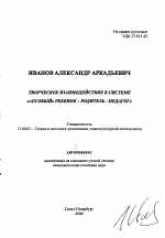 Автореферат по педагогике на тему «Творческое взаимодействие в системе "особый" ребенок - родитель - педагог"», специальность ВАК РФ 13.00.05 - Теория, методика и организация социально-культурной деятельности