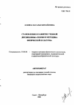 Автореферат по педагогике на тему «Становление и развитие учебной дисциплины "Теория и методика физической культуры"», специальность ВАК РФ 13.00.04 - Теория и методика физического воспитания, спортивной тренировки, оздоровительной и адаптивной физической культуры