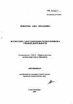 Автореферат по педагогике на тему «Воспитание самостоятельности школьников в учебной деятельности», специальность ВАК РФ 13.00.01 - Общая педагогика, история педагогики и образования