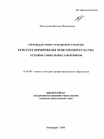 Автореферат по педагогике на тему «Этнопедагогика чувашского народа в системе формирования нравственной культуры будущих социальных работников», специальность ВАК РФ 13.00.08 - Теория и методика профессионального образования